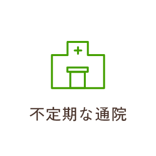 不定期な通院