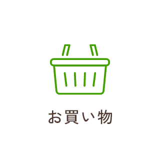 お買い物