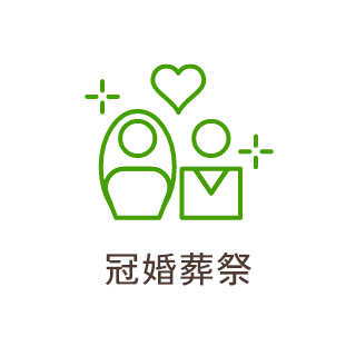 冠婚葬祭