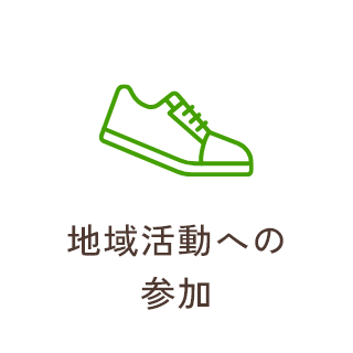 地域活動への参加