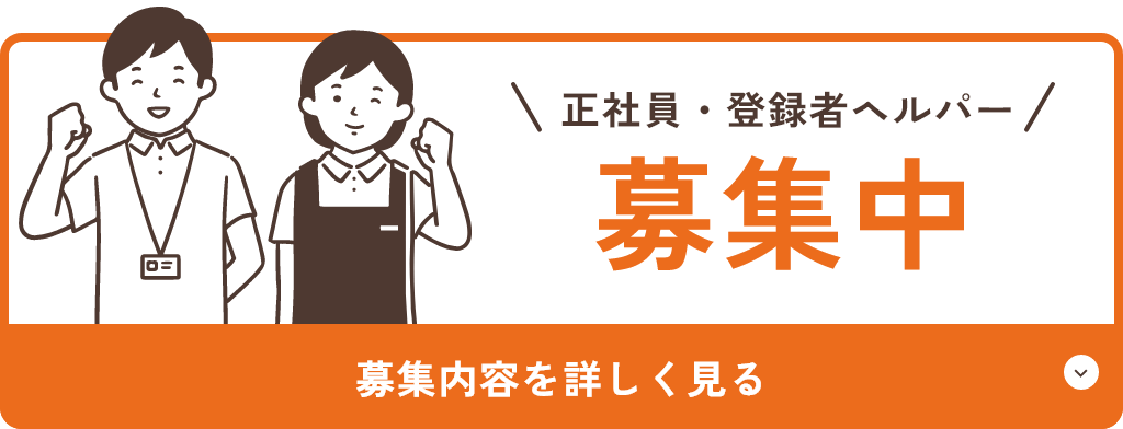 正社員・登録者ヘルパー募集中
