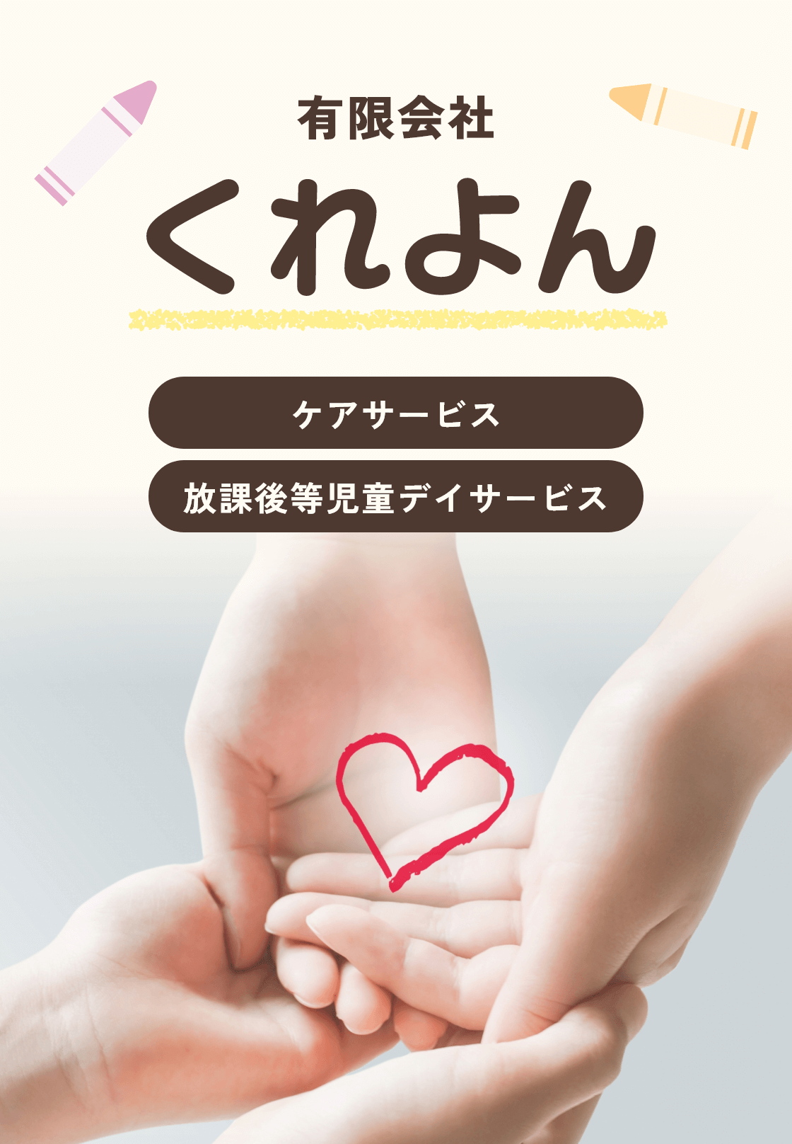 ケアサービス くれよん